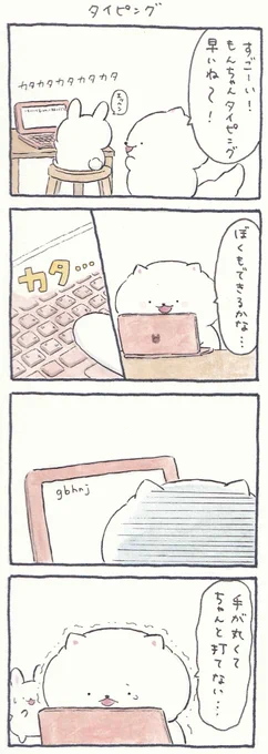 4コマ漫画「タイピング」 