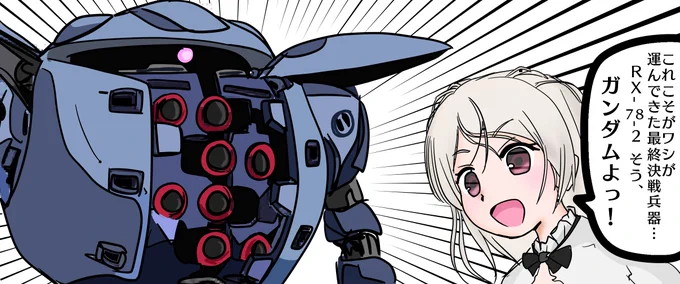 ガンダム、大地に立つ! 