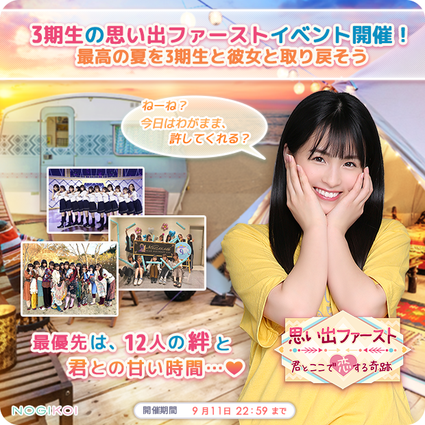 Ky90190396's tweet photo. かけがえのない12人とここにいられる奇跡

3期生結成5周年記念イベント
『思い出ファースト～君とここで恋する奇跡～』

合言葉は～？

／
思い出ファースト！
＼

8/31 15:00 ～ START

https://t.co/OKNWxXegLA
#乃木坂3期生 #乃木恋 #乃木坂46 https://t.co/VHrOLaj54P