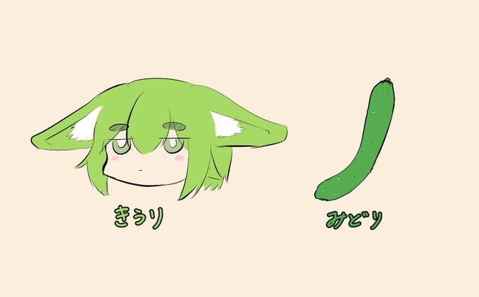 これはみどりちゃんときうり 