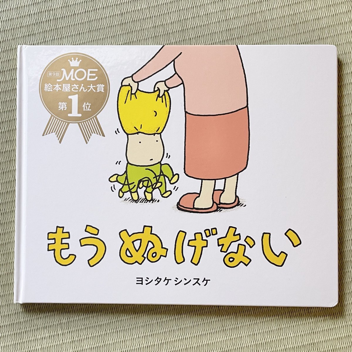 『もうぬげない』の絵本を買って上の子に読んだら、ずっと大爆笑してて読み終わった後に真似っこしてた

その姿を見て家族みんなが笑顔になりました☺️ 