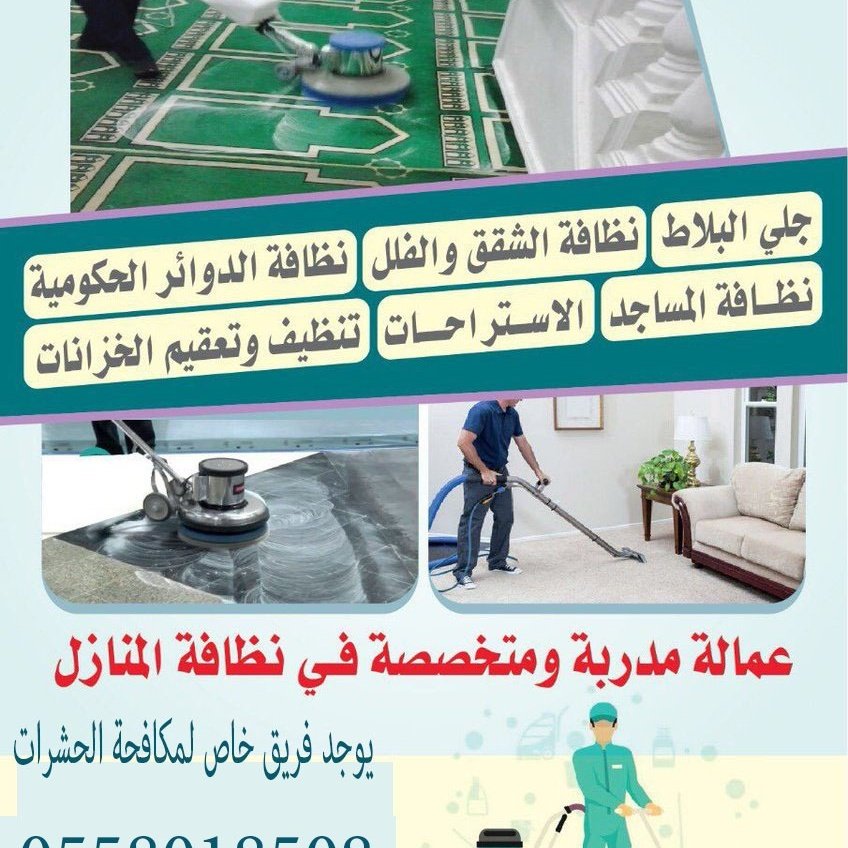 barrero71's tweet photo. تواصل معنا الان والحق عروضنا
ج/0507538446
🔧صيانة منازل بالرياض
🏠تنظيف منازل
🥀تنظيف وصيانة مكيفات
💦تنظيف خزانات 
🐝مكافحة حشرات
🕷رش مبيدات
🚚نقل اثاث 
🏢تنظيف سجاد
🛋تنظيف مجالس
🌲تنظيف شقق
🌷غسيل وعزل خزانات
📞تواصل معنا عبر الصفحه https://t.co/yLrCsKb8nj