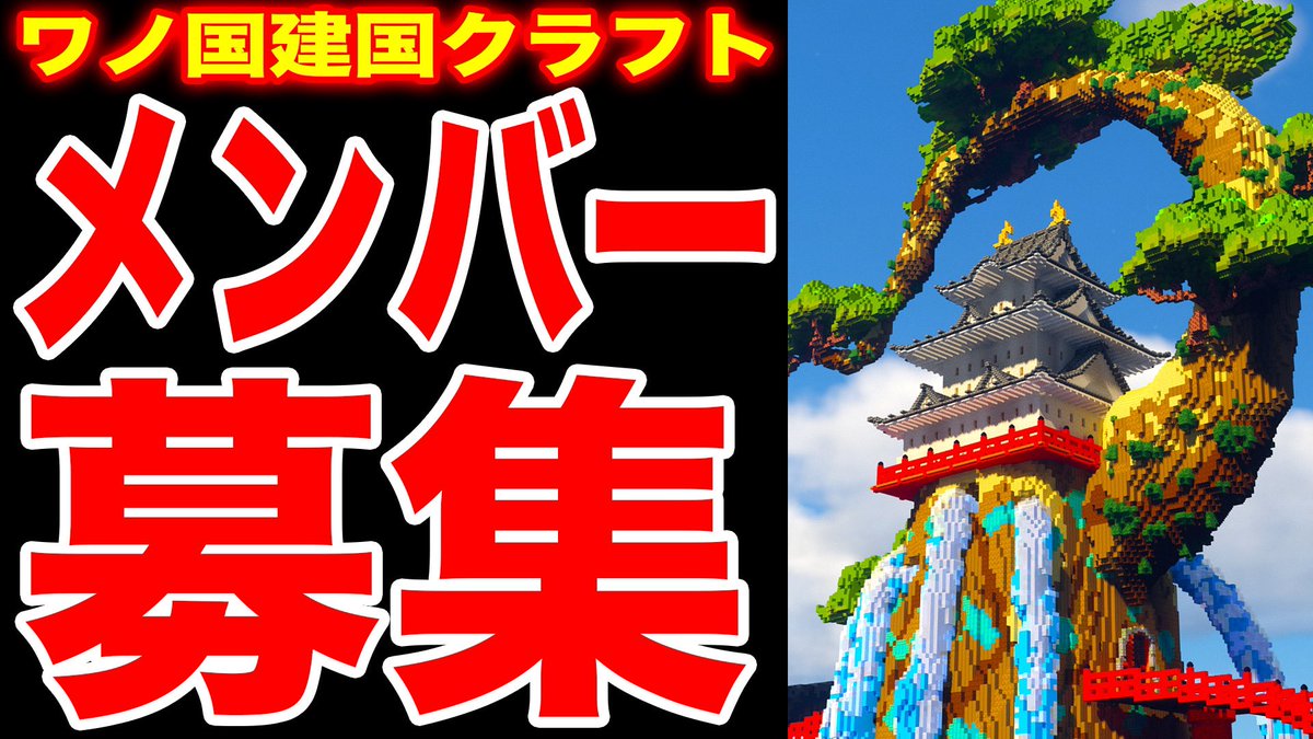 Monstersjohn Tv Staff ジョンクラ マイクラ建築 メンバー募集 一緒にマイクラでワンピース の世界を再現しませんか T Co Nvivvcfi0b Youtubeさんから モンスターズジョン ワンピース Onepiece マインクラフト Minecraft ワノ国