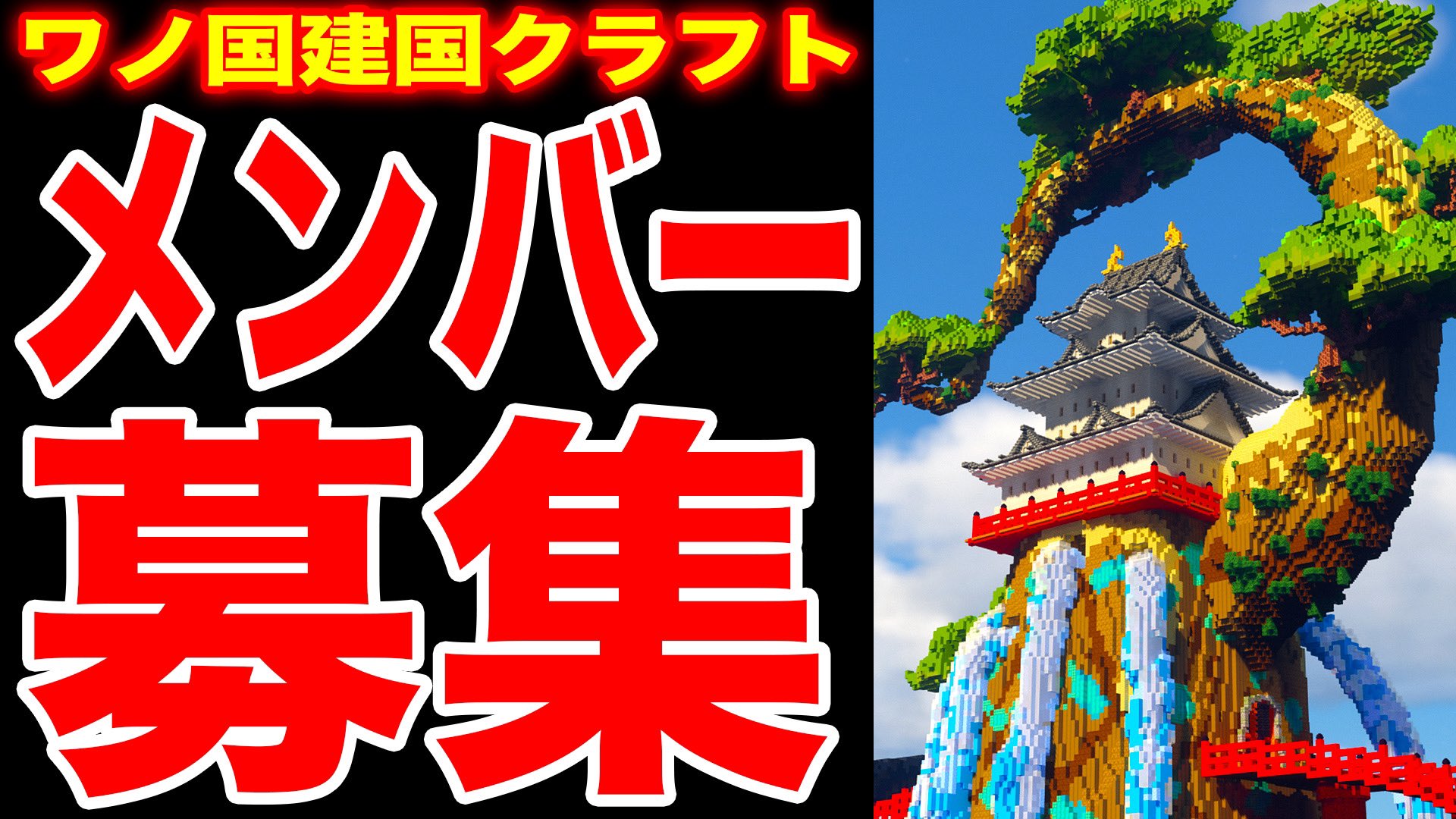 John Nyago Staff ジョンクラ マイクラ建築 メンバー募集 一緒にマイクラでワンピースの世界を再現しませんか T Co Nvivvcfi0b Youtubeさんから モンスターズジョン ワンピース Onepiece マインクラフト Minecraft ワノ国建国 John Nyago Staff ジョンクラ マイクラ建築 メンバー募集 一緒にマイクラでワンピースの世界を再現しませんか T Co Nvivvcfi0b Youtubeさんから モンスターズジョン ワンピース Onepiece マインクラフト Minecraft ワノ国建国