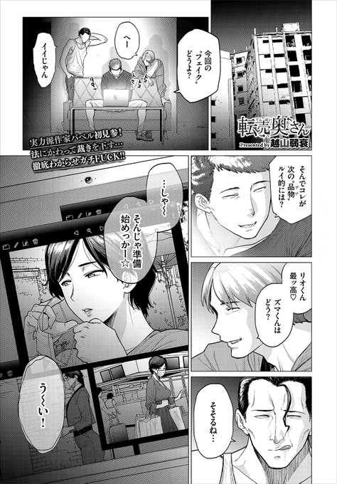 9/22発売のコミックバベル11月号に「転売奥さん」が載ります.
美人で優しいと近所で評判の奥さんだが,その裏の顔は高額転売ヤー.次なる獲物を求めて買い付けに出掛けたのだったが,獲物とされたのは自分だった…
試し読み・その他詳細はリプ欄より^^
よろしくお願いします.

#越山弱衰製 