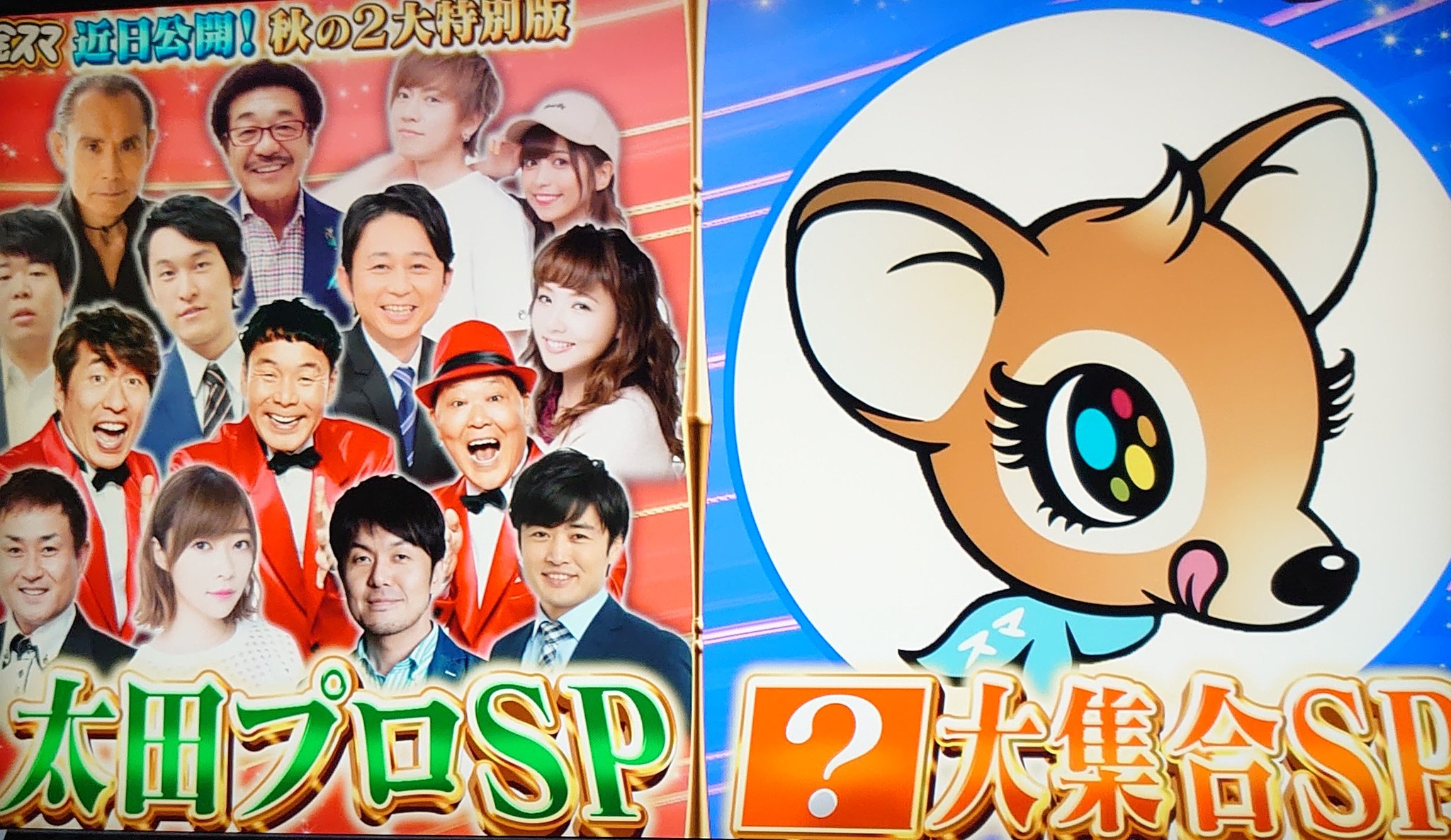るな 金スマ秋の2大特別版 太田プロスペシャル 金スマ T Co 8d9gaxhsci Twitter
