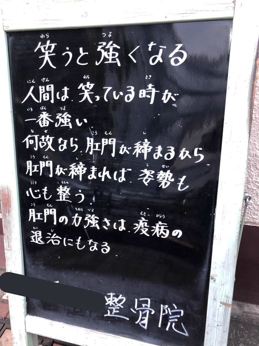 新しい世界がひろがっていた。笑う事で「肛門力」を鍛え、全てを解決する。