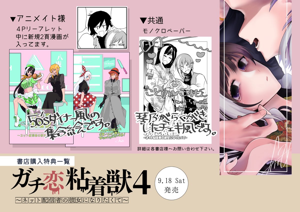 9月18日発売「ガチ恋粘着獣〜ネット配信者の彼女になりたくて〜」書籍4、書籍+電子5巻の書店購入特典まとめです。
5巻から紙と電子の発売日や中身が同じになります。カバー裏、既刊情報はツリーへ。
共通特典がつくかは各書店様へお問い合わせ下さい。

フェア詳細↓
https://t.co/X3maYoR69u 