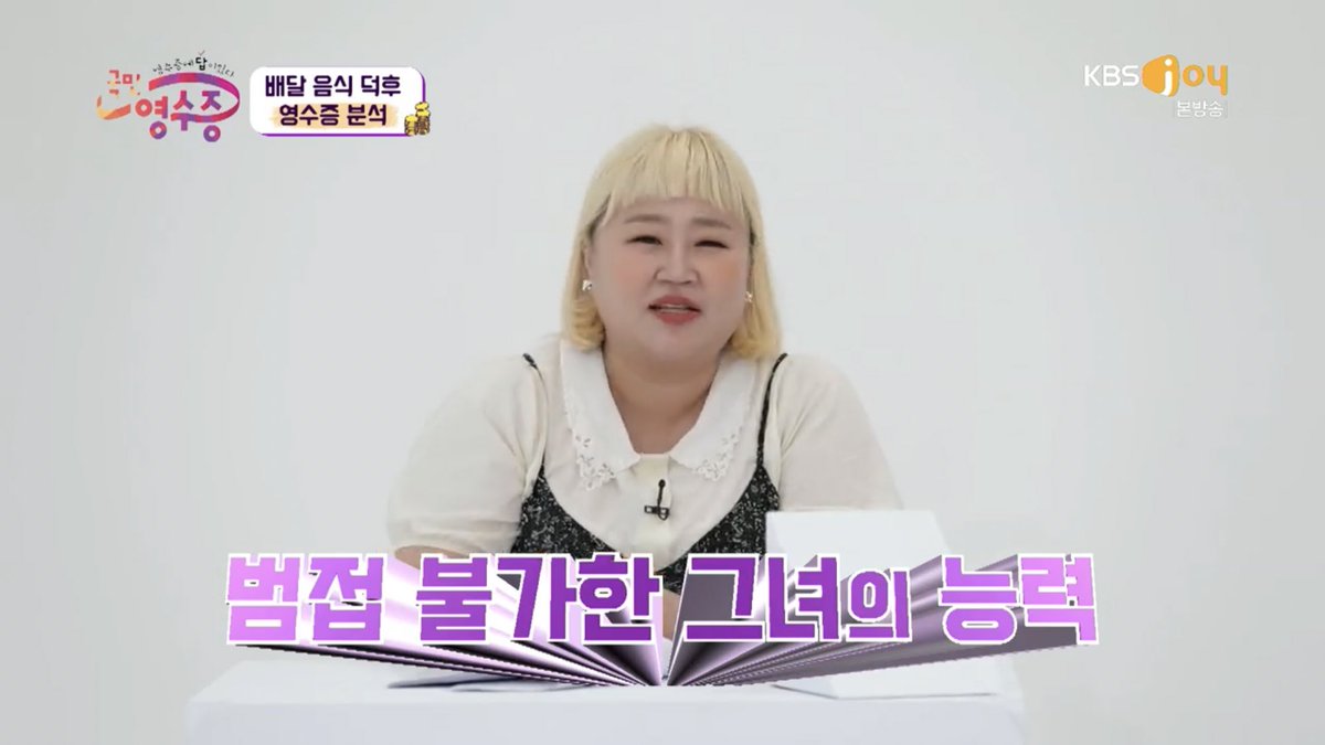 국민영수증 윤화언니 대박이라고ㅋㅋㅋㅋㅋㅋ 배달 영수증 보고 메뉴랑 서비스 다 맞히고 있음Translate post