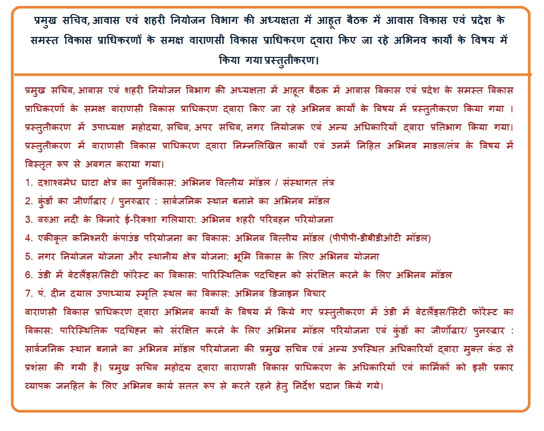 प्रमुख सचिव, आवास एवं शहरी नियोजन विभाग की अध्यक्षता में आहूत बैठक में आवास विकास एवं प्रदेश के समस्त विकास प्राधिकरणों के समक्ष वाराणसी विकास प्राधिकरण द्वारा किए जा रहे अभिनव कार्यों के विषय में किया गया प्रस्तुतीकरण।