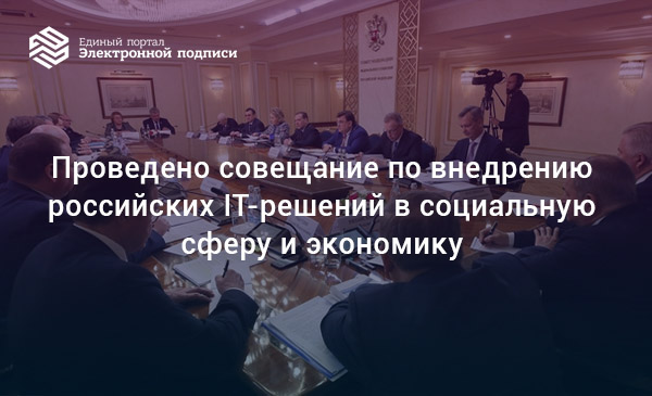 6 сентября 2021 г. состоялось оперативное совещание с вице-премьерами, составлен план мероприятий, целью которого является широкое внедрение отечественных IT-решений в социальную сферу и экономику, bit.ly/3A1JHbV