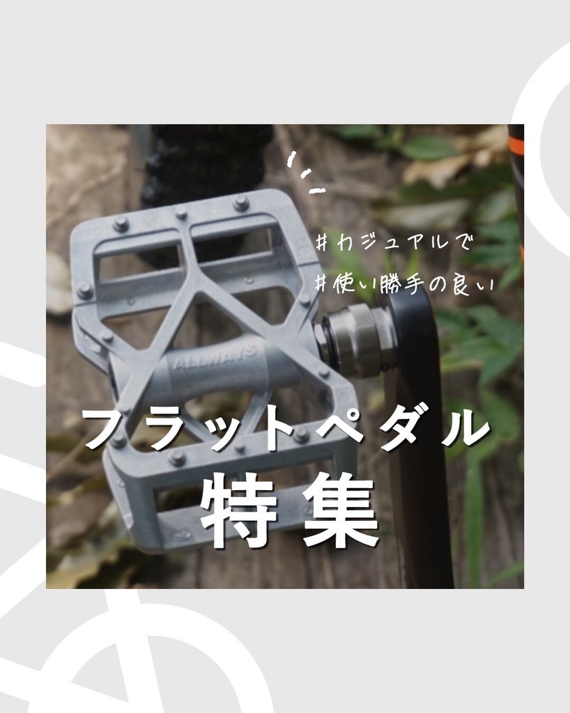SlowCycle_tw's tweet photo. フラットペダルというと初心者のイメージがあるかもしれませんが、実は上級者の方が楽をするために装着したりもするんですよ☺️☺️
私も街乗り用ロードバイクをビンディングからフラペに変更したことがあります✌️

今日はそんなフラットペダルを特集しました！

1/3 https://t.co/1F6AZ0gigO