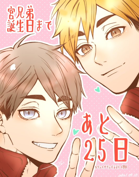 【宮兄弟誕生日カウントダウンイラスト】
宮ンズ誕生日まであと25日✌️ 