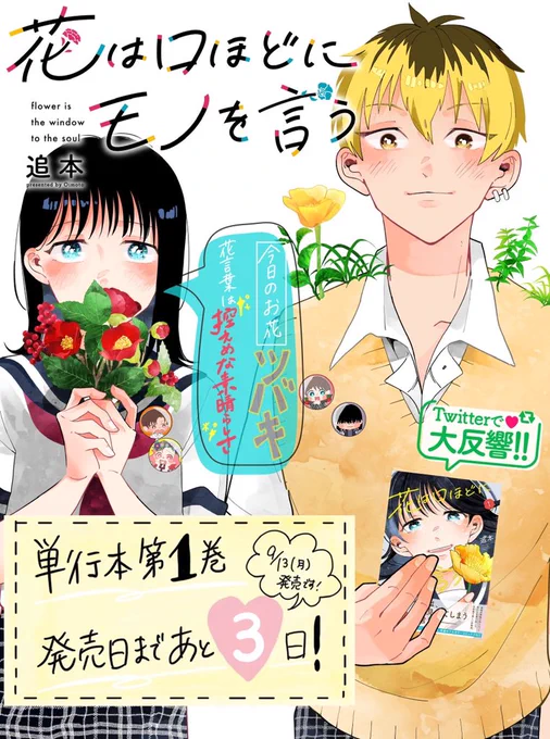 【カウントダウン!】『花は口ほどにモノを言う』単行本発売まで、あと3日9月13日(月)発売です!どうぞよろしくお願いいたします!#花は口ほどにモノを言う #花モノ 