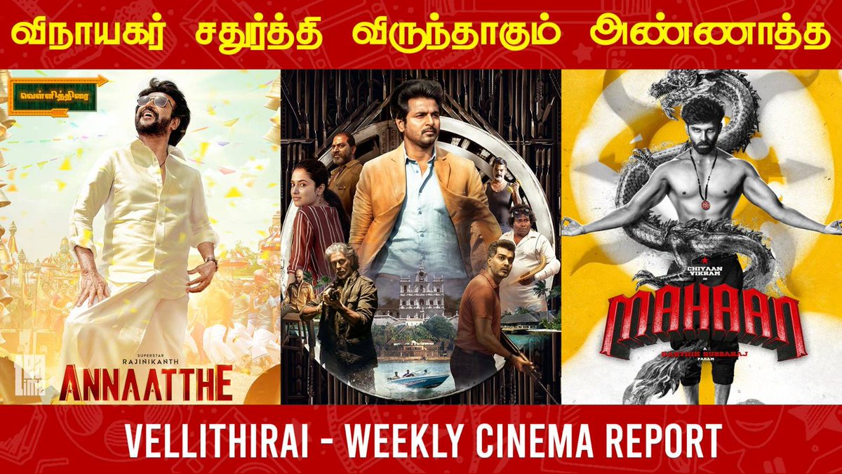 teatimecinema's tweet photo. Vinayagar chathurthi kollywood updates sendra vara cinema seithigal anaithum

https://t.co/zzpubBfco1

#AnnaattheFirstLook #AnnaattheMotionPoster #AnnaattheDeepavali #Doctor #DoctorInTheatres #DHRUVasDADA #DhruvVikram #MahaanPosterReel #MahaanFirstLook #teatime #teatimecinema https://t.co/p4E3uxeOTG
