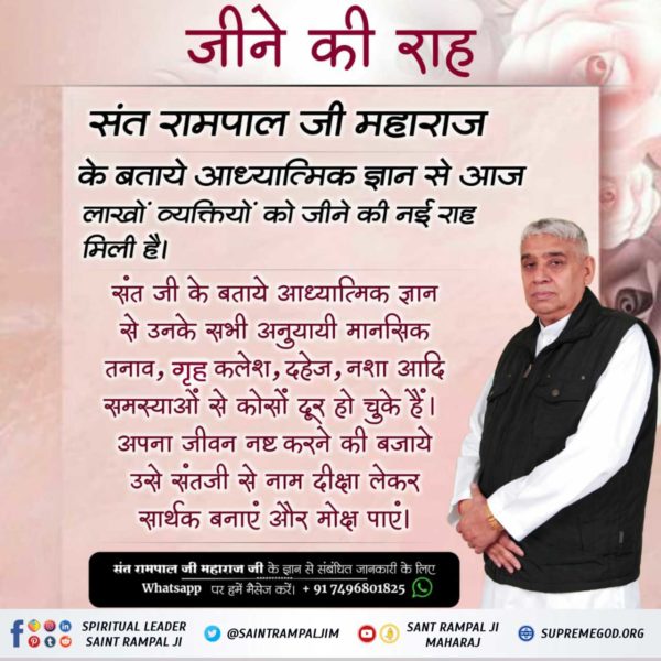 #SolutionToSuicide

Read Jeene Ki Raah संत रामपाल जी महाराज के बताएं आध्यात्मिक ज्ञान आज लाखों व्यक्तियों को जीने की  नई राह है मिली है