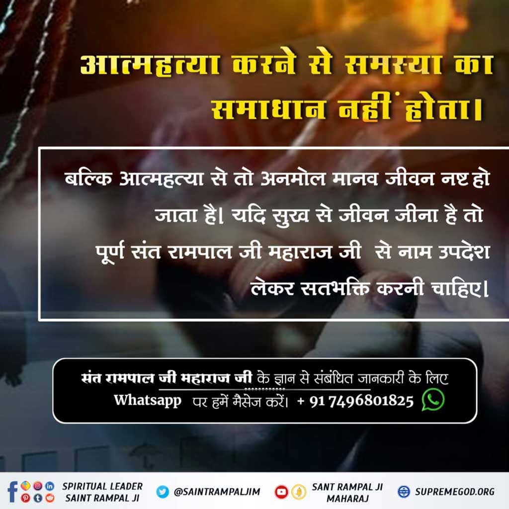 #IStandWithAnshulSaxena
#SolutionToSuicide
Read Jeene Ki Raah
आत्महत्या करने से समस्या का समाधान नहीं होता। 
बल्कि आत्महत्या से तो अनमोल मानव जीवन नष्ट हो जाता है। यदि सुख से जीवन जीना है तो पूर्ण संत रामपाल जी महाराज जी  से नाम उपदेश लेकर