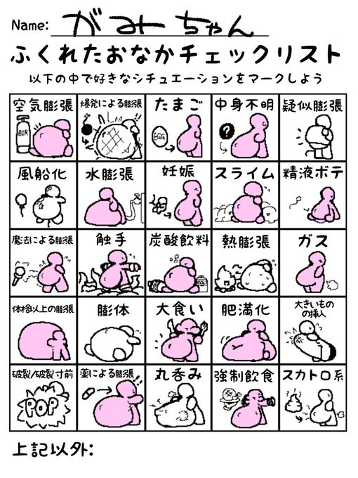 #ふくれたおなかチェックリスト 
