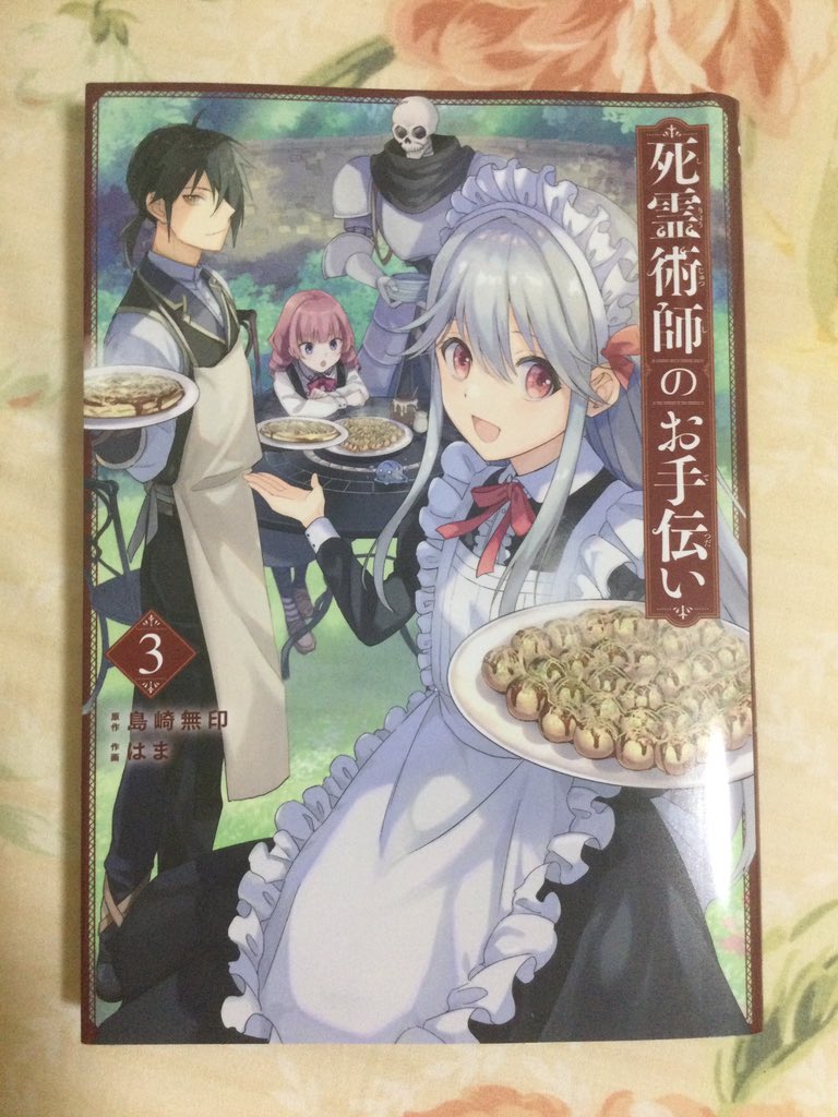 しまざき 死霊術師のお手伝い ニーナはパパを暗殺したい Shimazakikazumi Twitter
