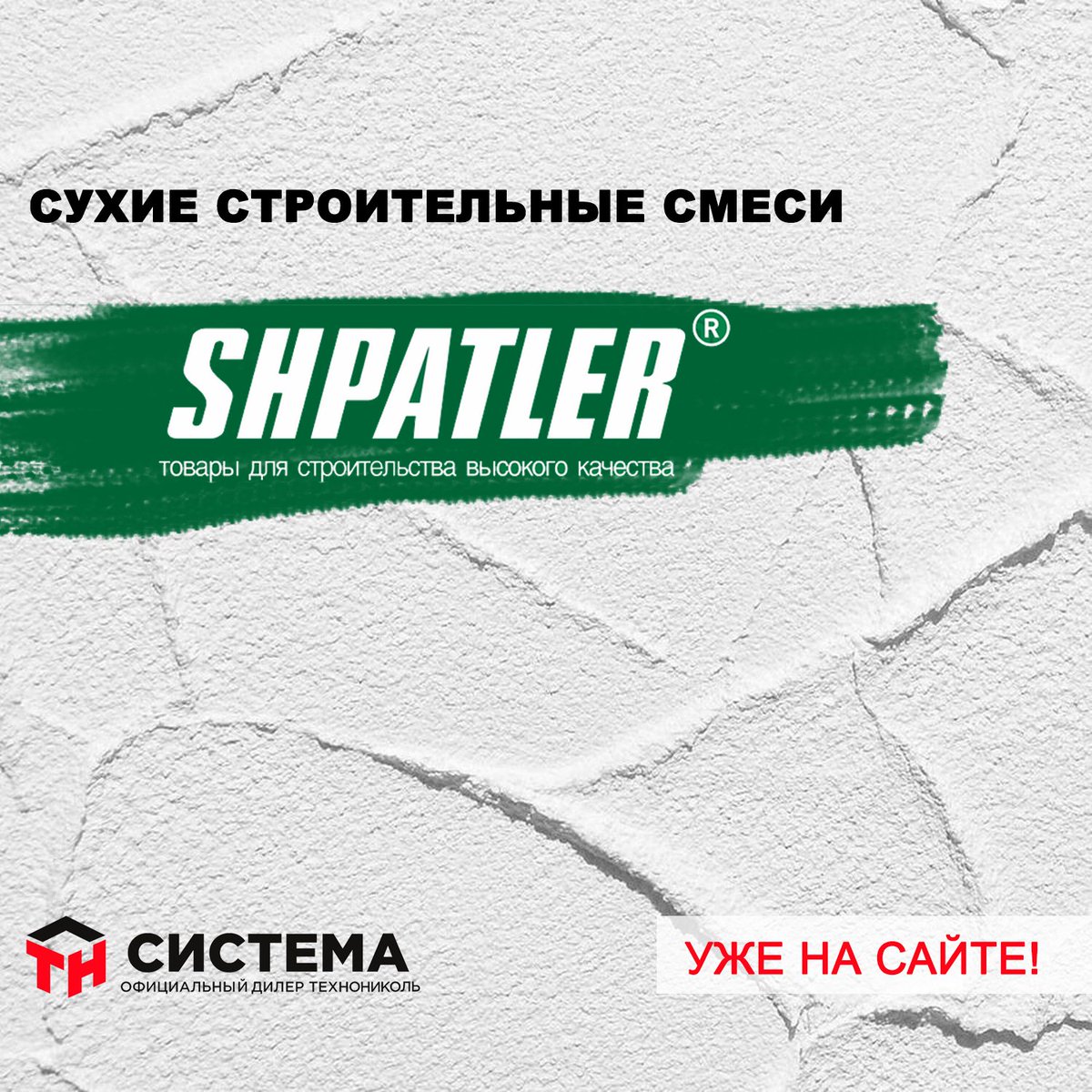 TechnoNICOL's tweet photo. Сухие строительные смеси и профессиональные ремонтные материалы ШПАТЛЕР уже на нашем сайте!
https://t.co/IfplDWHU6H https://t.co/yx2qPPxYgx