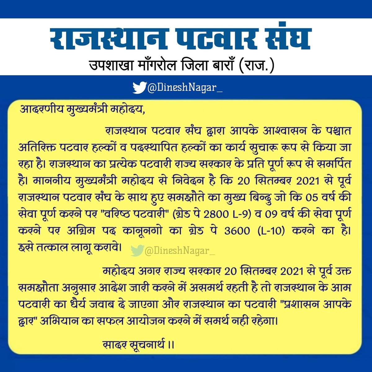 यदि राज्य सरकार को गलतफहमी है कि, वो पटवारियों की मांगों को बिना माने प्रशासन गांव के संग अभियान सफल रूप से करवा लेगी तो उनकी ये गलतफहमी 21/9/2021 को दूर हो जाएगी।
@President_rps 
<a href="/RajCMO/">CMO Rajasthan</a> 
<a href="/ashokgehlot51/">Ashok Gehlot</a> 
<a href="/zeerajasthan_/">ZEE Rajasthan</a>
<a href="/PatrikaNews/">Patrika Hindi News</a> 
<a href="/Barmer_Harish/">Harish Chaudhary</a> 
<a href="/Rafeek_patwari/">🆁🅰🅵🅴🅴🅺</a>
<a href="/Imranpatwari2/">Imraan</a>