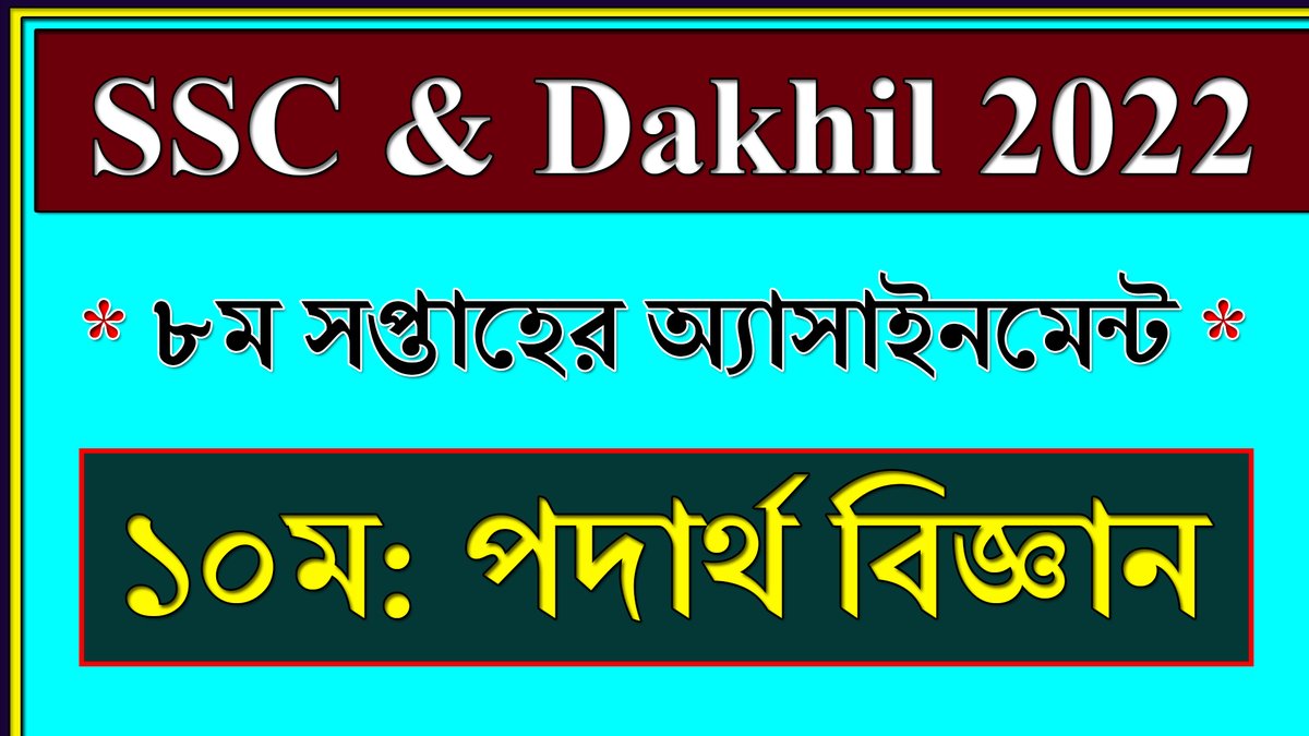 BdEureka's tweet image. #ssc_exam_2022 #class10 #physics_assignment #8th_week
Class 10 Assignment 2021 Physics Solution || পদার্থ বিজ্ঞান || SSC Exam ... youtu.be/P98m9gijbvU via @YouTube
