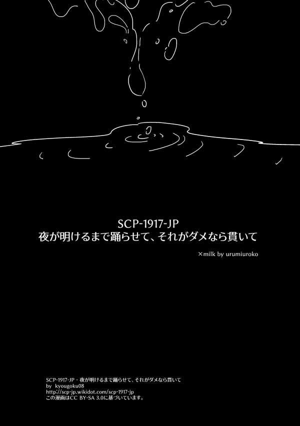 すごくよかったのでSCPパロのmilkを描きました。

SCP-1917-JP - 夜が明けるまで踊らせて、それがダメなら貫いて 
https://t.co/1t96cDPcnZ
by kyougoku08
CC BY-SA 3.0 