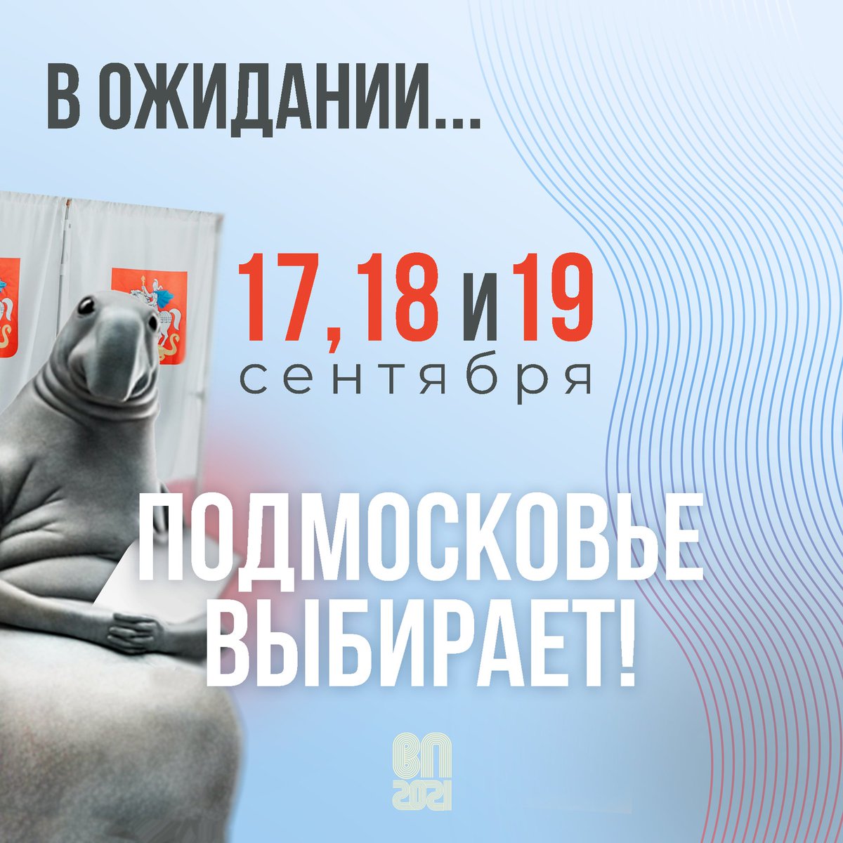 📆 Уже в следующую пятницу начнется многодневное голосование

Напомним, выбирать будем депутатов Государственной Думы и Московской областной Думы 🗳

Избирательные участки откроются в 8:00 🕗, а завершат свою работу в 20:00 🕗

Найти свой избирательный… t2p.pw/v9VDrpH0mL