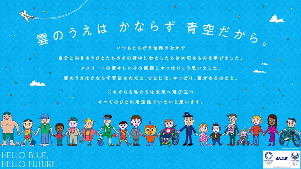 Rodneyfun Com Anaのwebページでロドニーのイラストが素敵なメッセージを発信しています Hello Blue Hello Future ひとには翼がある T Co Fv52ejccez 成田空港の南ウイングの出発ゲートでロドニーの イラストがパラリンピックの皆さんをお見送り