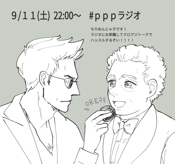 明日、9/11(土) 22:00～pppラジオでミドリさん、冬岐也さんとトークでわっしょいするぞい! よろしくお願いします #pppラジオ 