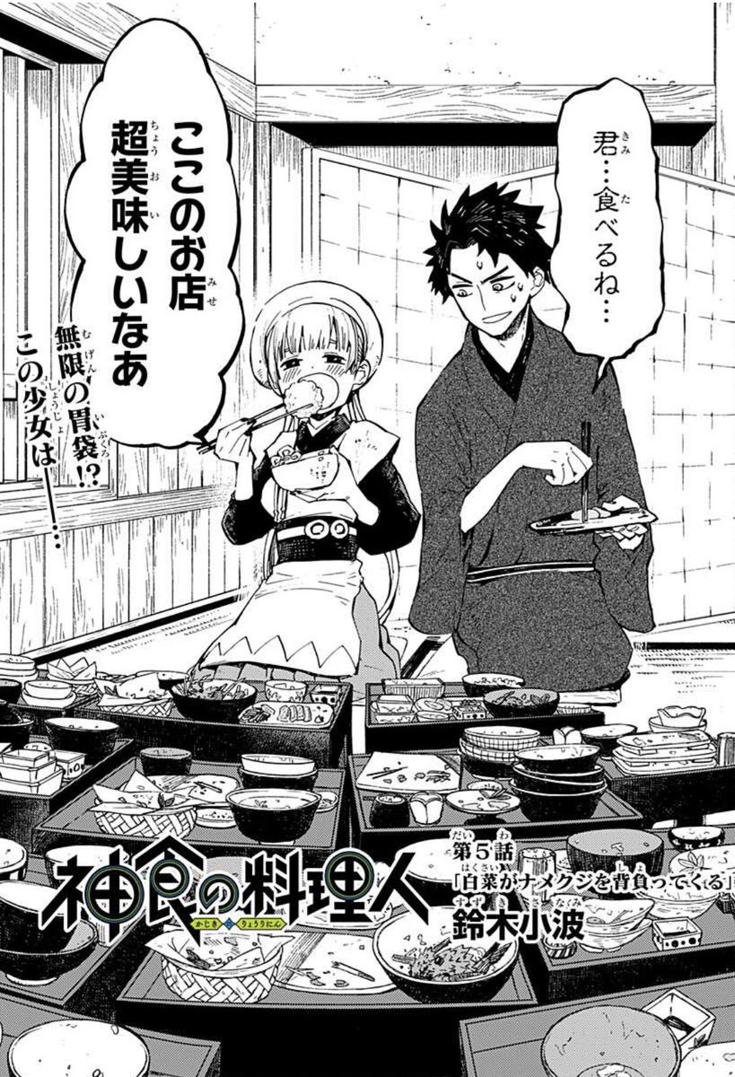 神食の料理人5話配信されました。
新キャラは可愛い子が出ます!

ジャンプの無料マンガアプリ「少年ジャンプ+」で「[第5話]神食の料理人」を読んでます! #ジャンププラス https://t.co/4AGujvIdMA 