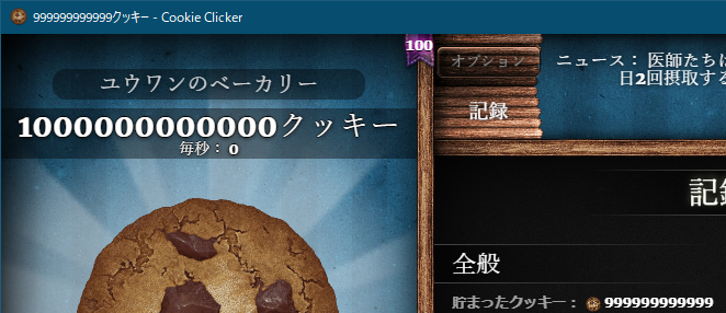 ユウワン クッキークリッカー1兆ピッタリで昇天する実績 クッキーの上とタイトルバーと記録に書いてあるクッキー 数が一致してなくて これで昇天して実績解除しなかったら爆発してしまうのでセーブデータ取っといた 実績解除はできた ユウワン クッキークリッカー1兆ピッタリで昇天する実績 クッキーの上とタイトルバーと記録に書いてあるクッキー 数が一致してなくて これで昇天して実績解除しなかったら爆発してしまうのでセーブデータ取っといた 実績解除はできた