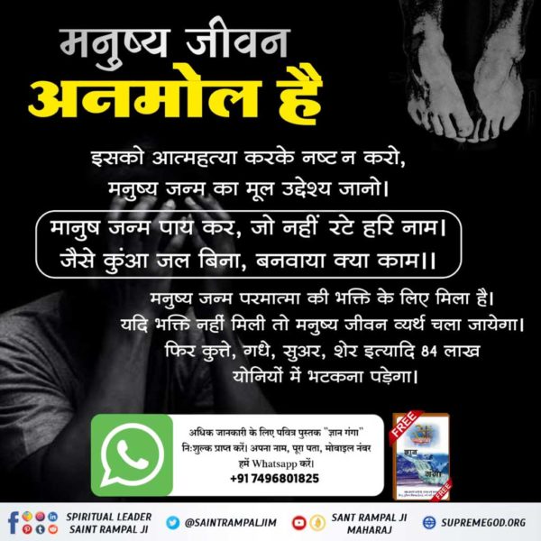 #SolutionToSuicide

Read Jeene Ki Raah मनुष्य जीवन अनमोल है इसको आत्महत्या करके नष्ट ना करो मनुष्य जन्म का मूल उद्देश्यजाननो। मानुष जन्म पाए के जो रटे नहीं हरि नाम ।जैसे कुआं जल बिना बनवाया किस काम ।अधिक जानकारी के लिए संत रामपाल जी महाराज यूट्यूब चैनल पर विजिट करें