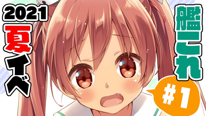 🤩配信告知🤩
このあと0:30ごろから!
唐突に始めるよ!艦これ夏イベ!!!٩( 'ω' )و✨

#1 艦隊これくしょん～艦これ～ 2021年夏イベ【増援輸送作戦!地中海の戦い】 https://t.co/uV1m97kNL4 