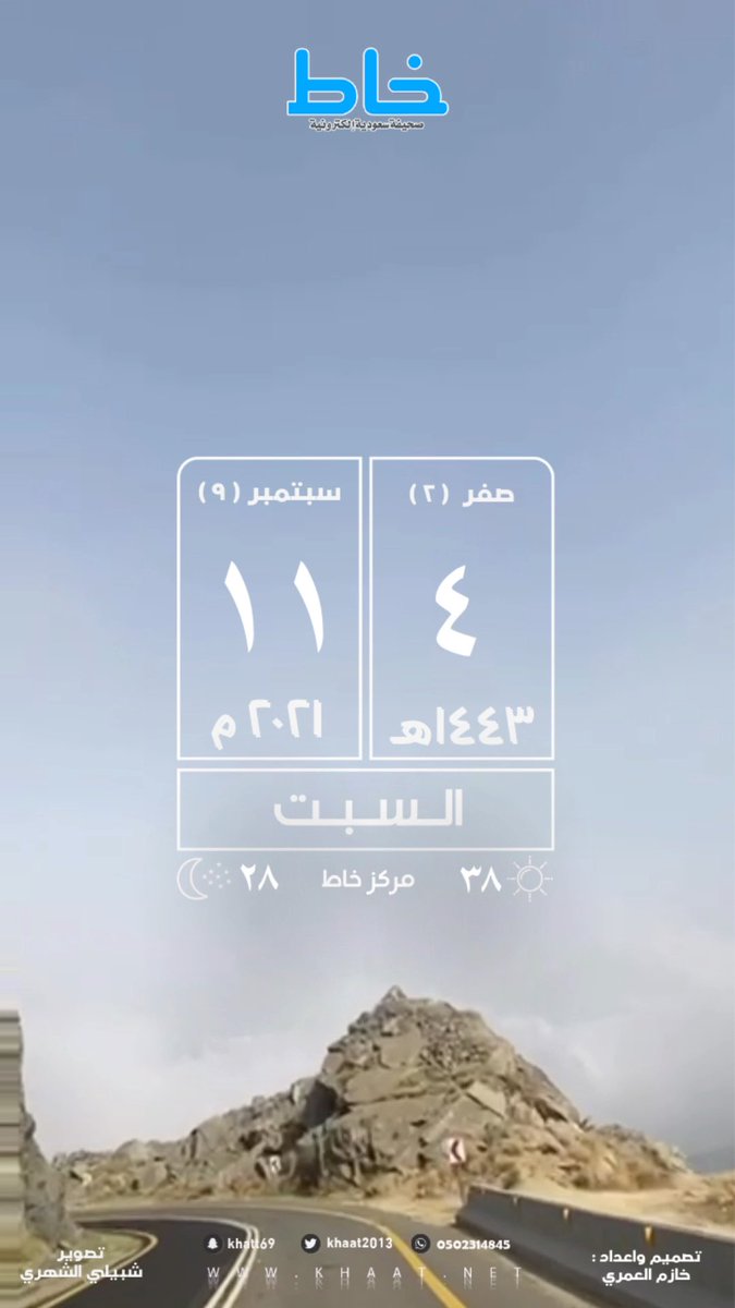 khaat2013's tweet photo. السلام عليكم ورحمة الله وبركاته

اليوم ⁧#السبت ⁩    

04 / 02 ⁧#صفر⁩  ⁠⁠⁠⁠⁠⁠⁠⁠⁠⁠⁠⁠⁠⁠⁠⁠⁠1443هـ
 11 / 09  ⁧#سبتمبر⁩  2021م

⁧#صحيفة_خاط_الالكترونية⁩ 
 ⁦https://t.co/1Z0j9fK3gQ⁩
⁦https://t.co/Qg5l5OA8xZ⁩… https://t.co/ie7j9O0Kdj