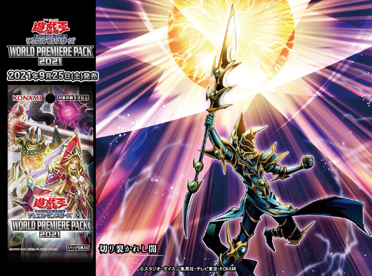 公式】遊戯王OCG в X: „【9/25(土)発売 WORLD PREMIERE PACK 公式】遊戯王OCG в X: „【9/25(土)発売 WORLD PREMIERE PACK