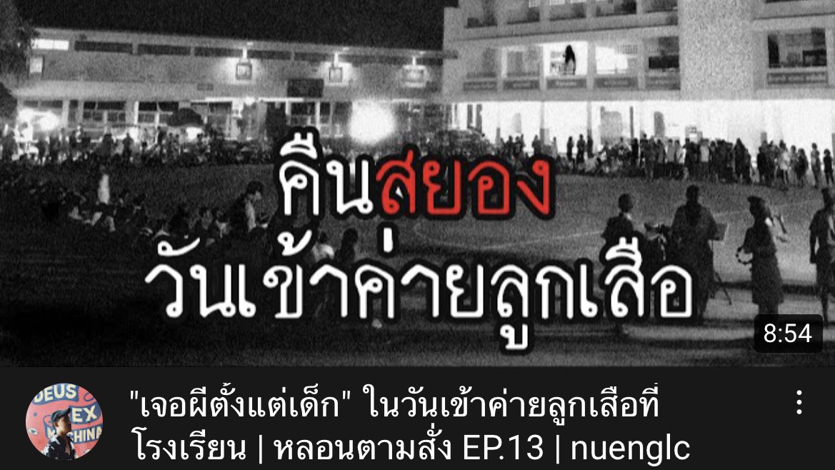 ใครใจถึงหน่อยขยับมาจากเดอะโกสท์ ลองมาฟังช่องนี้ดู หลอนตามสั่ง หลอนจริง คือเจ้าของช่องเล่าเอง แต่สร้างบรรยากาศได้น่ากลัวมาก ทั้งน้ำเสียง ฉาก แถมมีรูปประกอบตอนเล่าอีก รูปบางอันคือมาจากของจริงด้วย ถ้าปิดไฟฟังนะมึง ต้องฉี่ให้เรียบร้อยอะ ไม่กล้าลุก