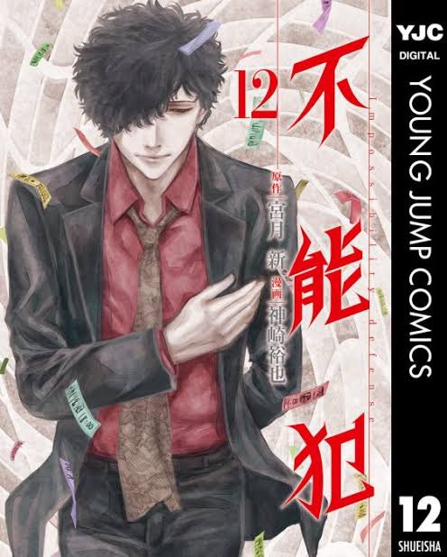 不能犯 画像 最新情報まとめ みんなの評価 レビューが見れる ナウティスモーション