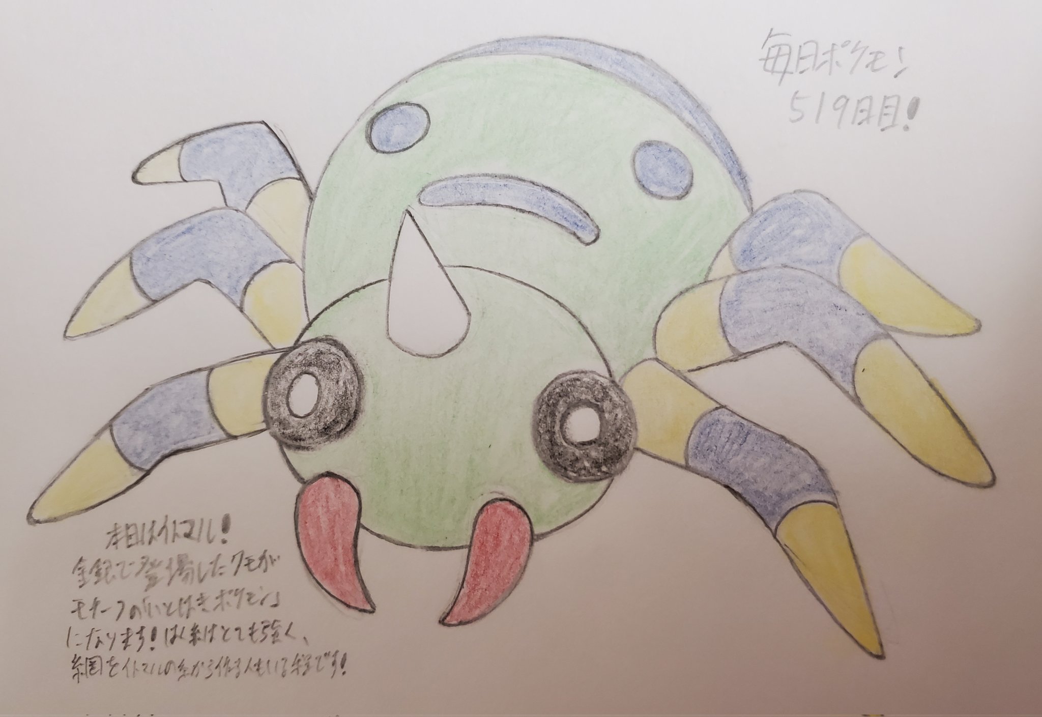 Runner Hiro Runrun 常識を超える 毎日ポケモンお絵描き 519日目 本日は 昨日のハピナスと同じ金銀 世代のポケモンから イトマルを描きました クモをモチーフとしたポケモンで 背中に顔のような模様があるのが特徴です この部分は イトマルの感情に