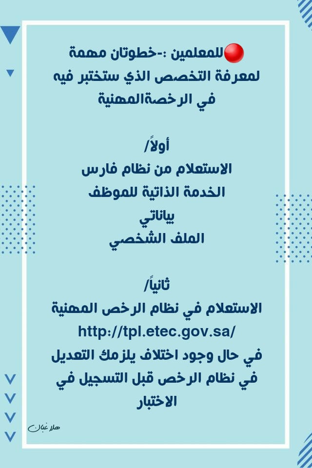 <a href="/Ghaexpressioha8/">تميز الوجه</a> <a href="/EmadALahmadi1/">Emad Alahmadi</a> <a href="/Ahmad00930362/">Ahmad</a> <a href="/EtecCare/">العناية بالمستفيدين</a> 🔴للمعلمين :-خطوتان مهمة لمعرفة التخصص الذي ستختبر فيه #الرخصة_المهنية 

أولاً/
الاستعلام من نظام فارس
الخدمة الذاتية للموظف
بياناتي
الملف الشخصي

ثانياً/
الاستعلام في نظام الرخص المهنية
tpl.etec.gov.sa
في حال وجود اختلاف يلزمك التعديل في ⬇️⬇️