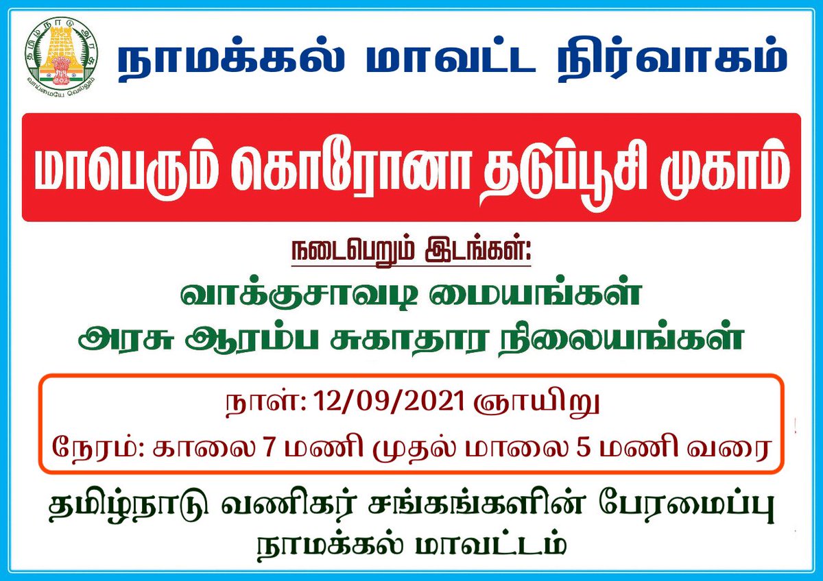 AtConnectAgaram's tweet photo. #tnvaccine #vaccineforfree #covidvaccinealert #atconnect #September12 #covishield #covaxin #Namakalvaccinationcamp https://t.co/16Hdj6J1tN