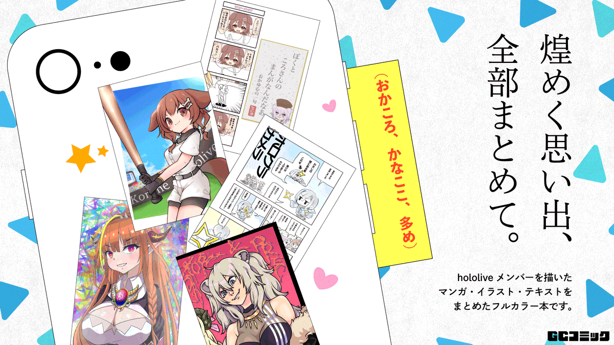 hololiveの二次創作合同本に参加します。
漫画4P描きました。

2021年9月12日。
インテックス大阪
「コミック★トレジャー38」内イベント「おしゃべりCh」に新刊出します。
僕は体調が優れないために現地参加できません…。

のちに通販もします。
よろしくお願いします〜。

#hololive 
#ホロライブ 