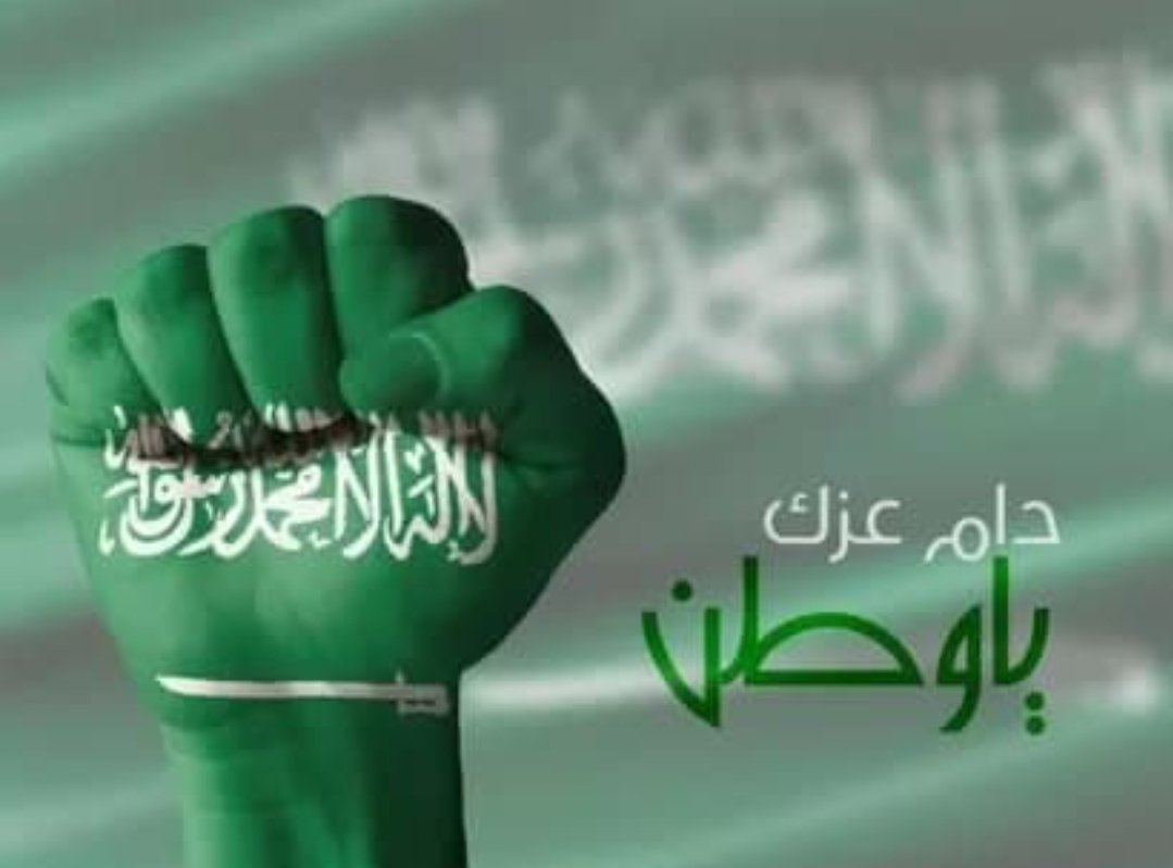 دام_عزك_وطنا
اللهم آمنا في أوطاننا 

وأصلح ولاة أمورنا 

واحفظنا بعينك التي لا تنام
.