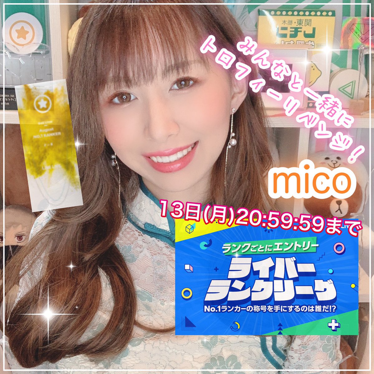 JAMOGsan_TM's tweet photo. 朝、起きたらmico枠やってた🤤👍
最近、仕事が忙しくて余裕がありません。
O(:3 )~
力になれないけど、陰ながら応援してます 。
ただいまライバーランクリーグイベント参加中!
愛のある応援をお願いします🎶🍭( '-' 💎 )micoチャン
#mico #LINELIVE #321inc #ExpertLiver https://t.co/ZYvBrN5DyX