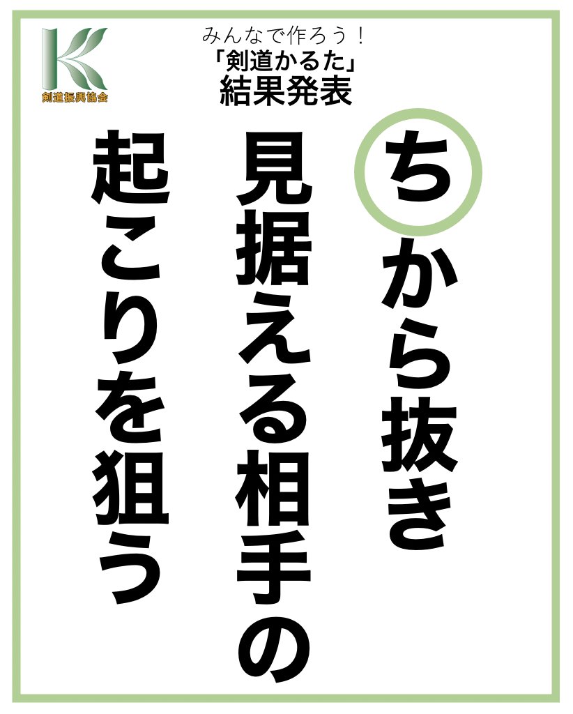 一般社団法人 剣道振興協会 結果発表 みんなで作る 剣道かるた 山本真理子さんと共に選考させていただいた さ行 た行 を発表 ち は 大平祐貴さんの作品が選ばれました おめでとうございます 言葉の募集は締め切りましたが 今後イラストの