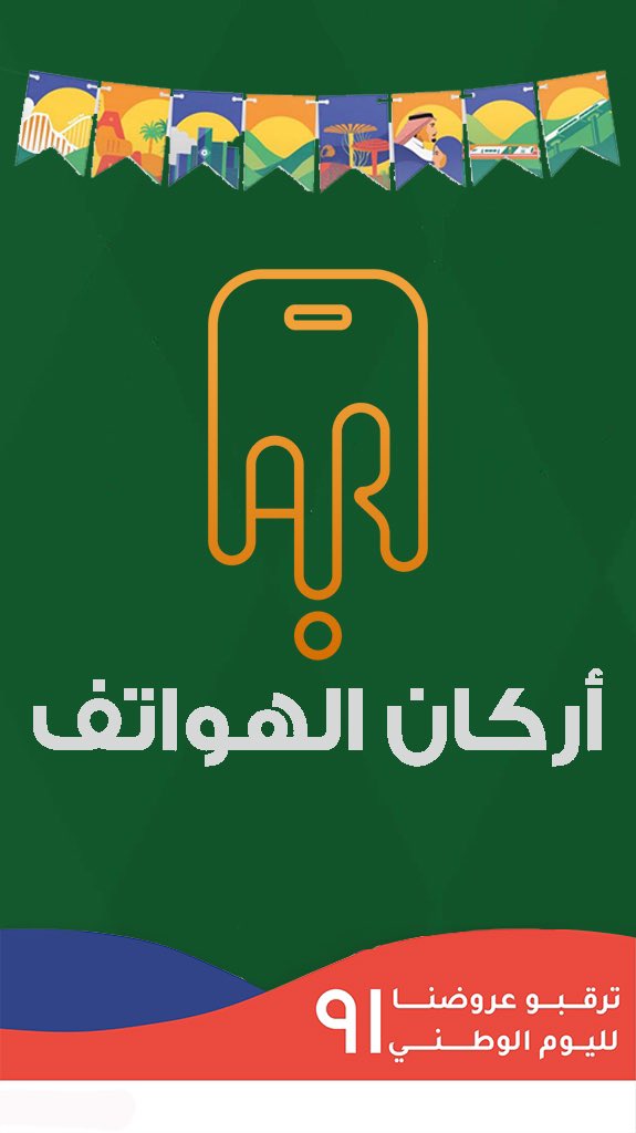 2_mobil's tweet photo. ترقبوا عروضنا بمناسبة اليوم الوطني 91 https://t.co/UOYmxLoEJm