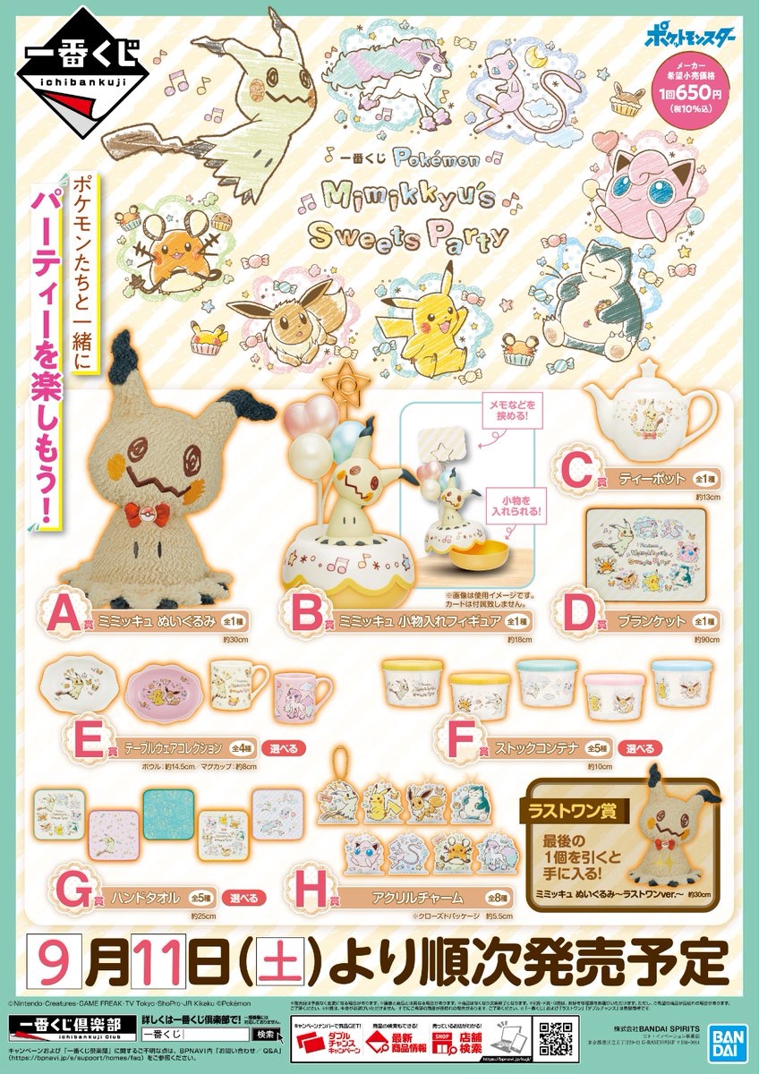 Gigo 赤羽 Ar Twitter くじ情報 一番くじ Pokemon Mimikkyu S Sweets Party ミミッキュだらけのかわいい一番くじが本日発売 A賞はミミッキュのぬいぐるみが お茶会に欠かせないアイテムたくさんのくじです ぜひお早めにどうぞ セガ赤羽 Seag ポケモン