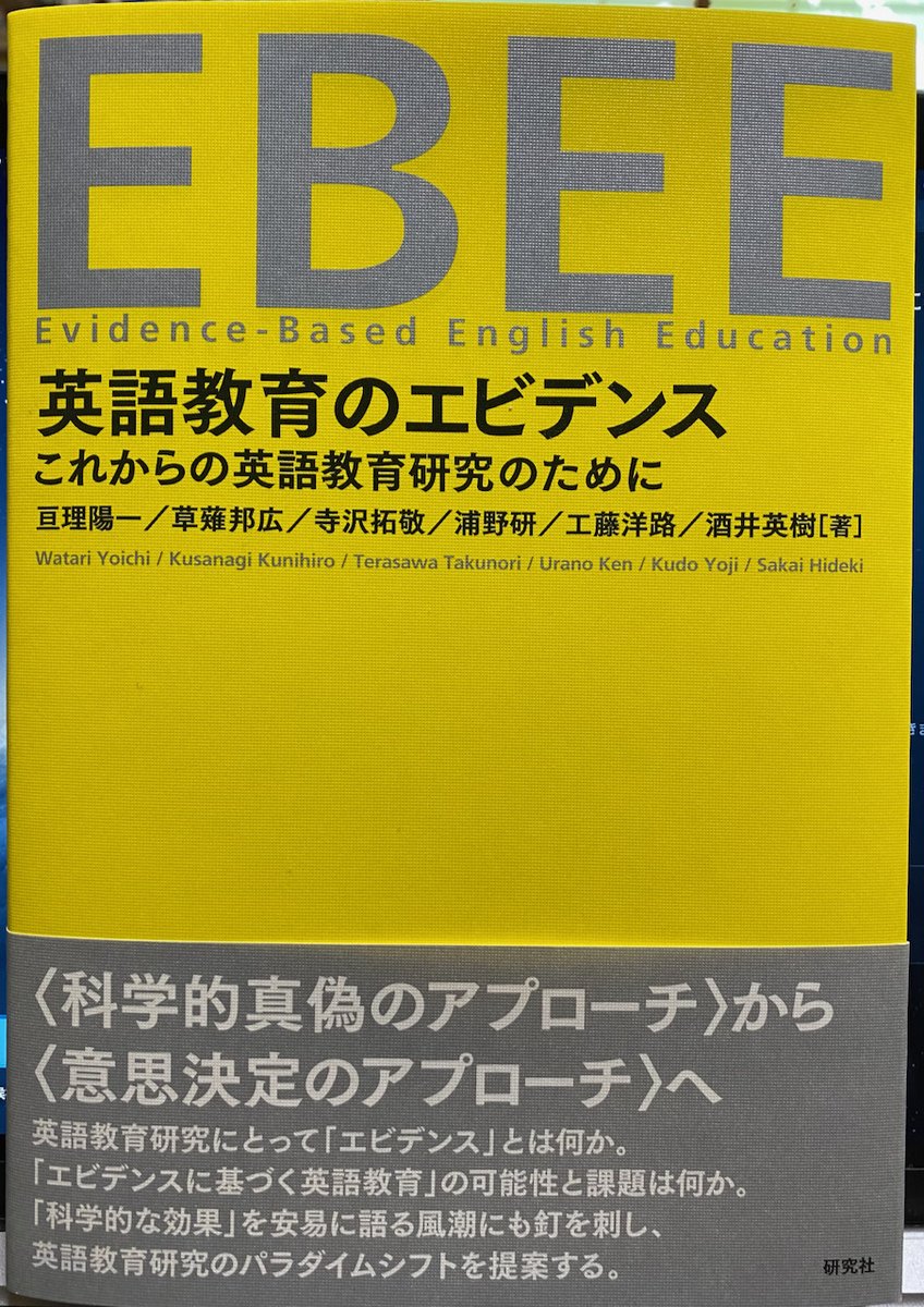 江利川 春雄 V Twitter 亘理陽一先生ほか 英語教育のエビデンス 研究社 2750円 小学校から英語 や 授業は英語 で など エビデンス不在の政策が横行する今 エビデンスに基づく英語教育論は これからの英語教育研究のために 不可欠です 反省を込めて