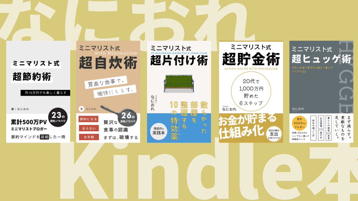 なにおれ 月6万円で暮らすミニマリスト On Twitter Kindle本5冊出してます ミニマリスト式超節約術 ミニマリスト式超自炊術 ミニマリスト式超片付け術 ミニマリスト式超貯金術 ミニマリスト式超ヒュッゲ術 シリーズ通して 少ないお金で 楽しく暮らす