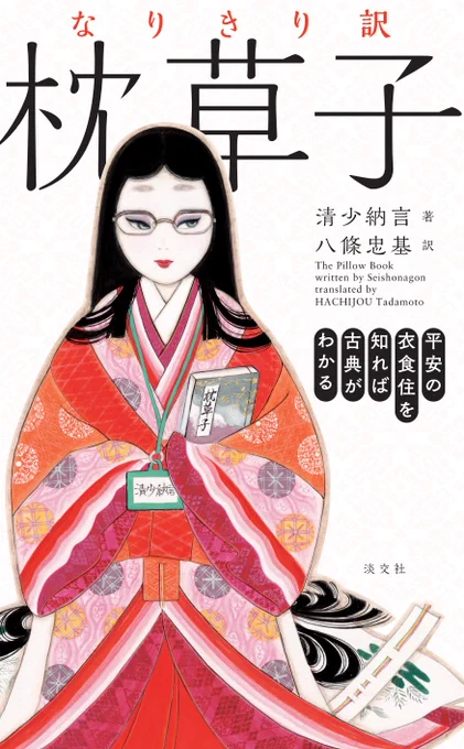 ◎装丁画のお知らせです
この度、淡交社より出版の「なりきり訳・枕草子」訳 八條忠基先生の
カバーイラスト、及び挿絵を担当させて頂きました。
中宮定子に仕え、今でいうオフィス・レディ(OL)だった清少納言。率直な(ぶっちゃけた)語り口は、とても他人とは思えないほど、自分ごとのように→ 